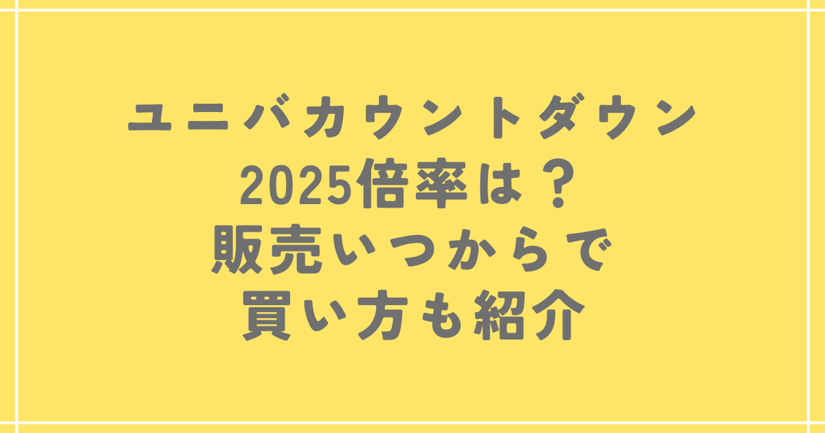 ユニバ カウントダウン 2025 倍率